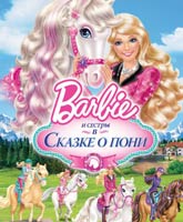 Смотреть Онлайн Барби и ее сестры в Сказке о пони / Barbie & Her Sisters in A Pony Tale [2013]
